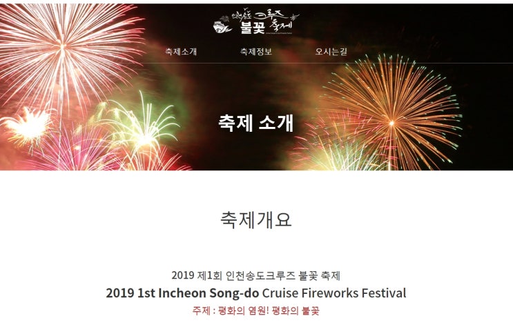  인천송도크루즈불꽃축제  안내