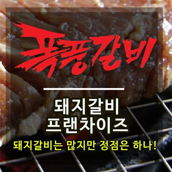  돼지갈비프랜차이즈~ 이렇게 진행하면 성공 창업 가능!