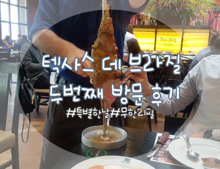  텍사스 데 브라질 두번째 방문후기 슈하스코 무제한(가격,주차)
