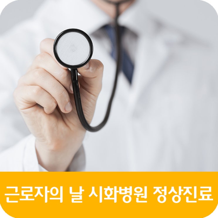  5월 1일(수) 근로자의 날 시화병원 정상 진료합니다.
