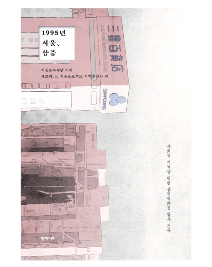  1995년 서울, 삼풍 (부제:사회적 기억을 위한 삼풍백화점 참사 기록) - 서울문화기획 메모리 인 서울프로젝트 기억수집가 -