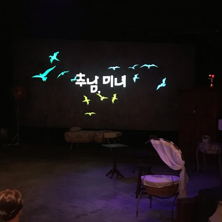  예술의전당 <추남미녀> 연극 보고 왔는데요.. 연출은 참 마음에 들었어요~솔직한 후기..