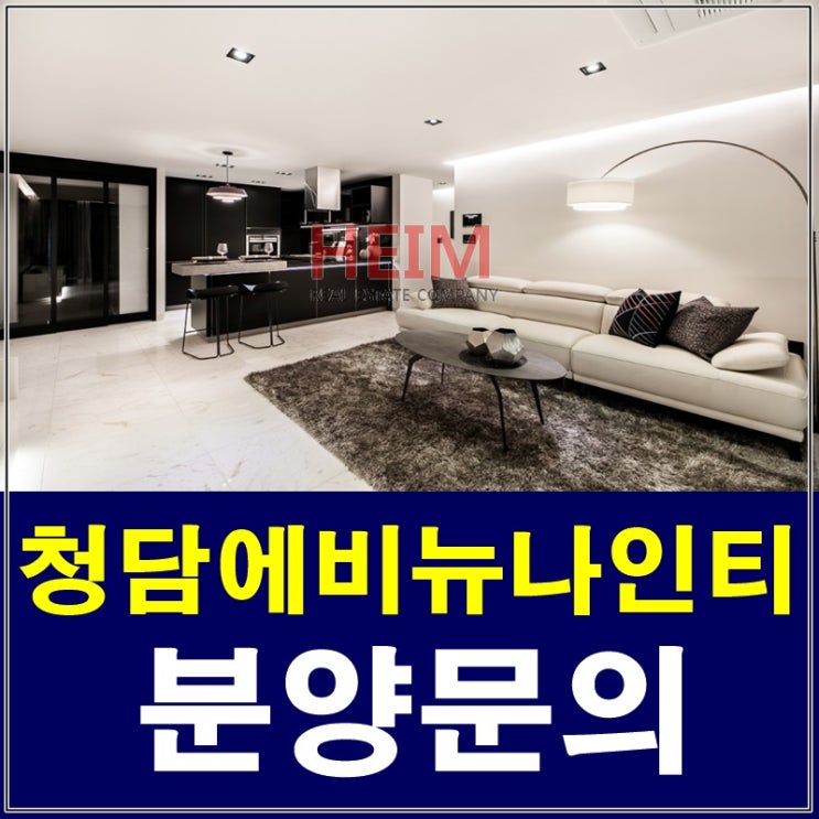  청담에비뉴나인티 청담동 소형아파트 분양중