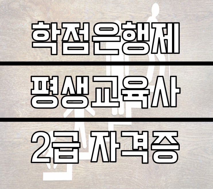  평생교육사2급자격증 취득방법 / 평생직장 취업하자!