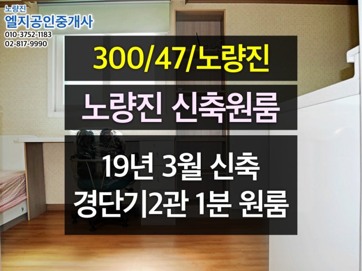  [300/47/노량진] 19년 3월 신축 첫입주, 경단기/공단기 도보1분 저렴한 신축원룸
