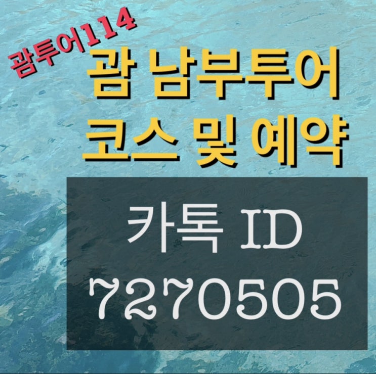  괌택시️괌한인택시️괌남부투어 코스 예약
