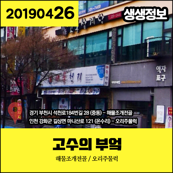  생생정보 20190426 고수의 부엌 - 해물조개전골, 오리주물럭 (경기 부천시, 인천 강화군)