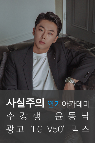 사실주의배우학교 광고 'LG V50' 윤동남 픽스 「모델에이전시, 광고모델」