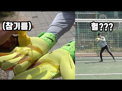골키퍼 장갑에 기름을 발랐는데 예상과는 다른 야구/ 축구/ 무료영상/ 스포츠/ 유튜브반응 골키퍼 장갑에 기름을 발랐는데 예상과는 다른 야구/ 축구/ 무료영상/ 스포츠/ 유튜브반응