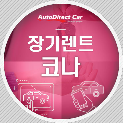  코나 장기렌트 한번에 해결