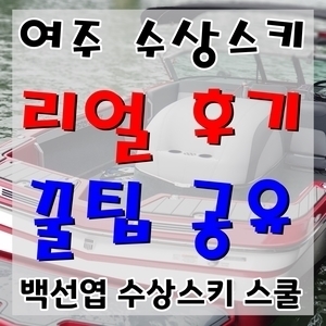  여주 강천섬 백선엽 수상스키 스쿨