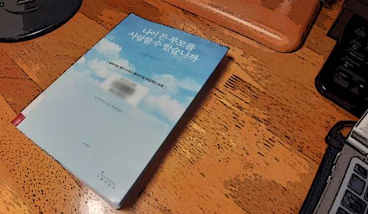  [나이 든 부모를 사랑할 수 있습니까] Review : 부모의 존재란
