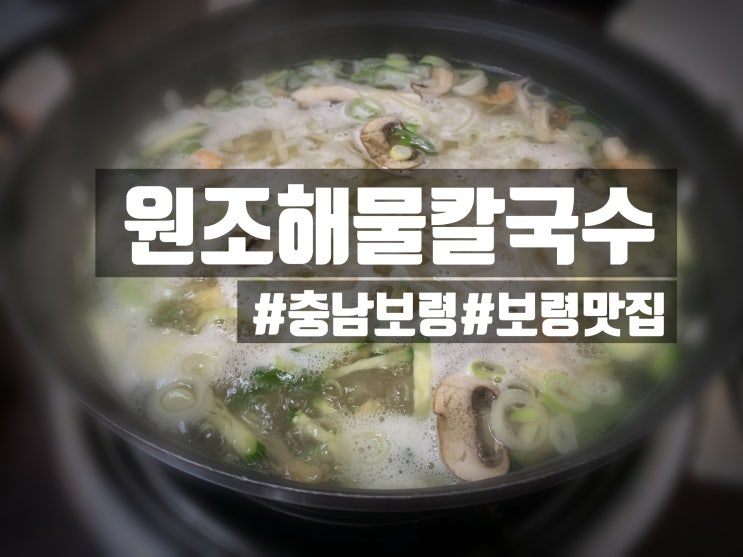  「보령」 원조해물칼국수