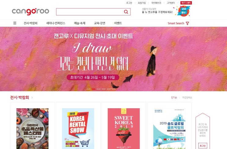  박람회, 전시회, 축제, 강연 등 문화생활 필수 캔고루, 이제는 웹에서 편하게!