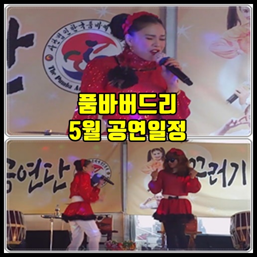  품바버드리 2019년 5월 공연일정 입니다.