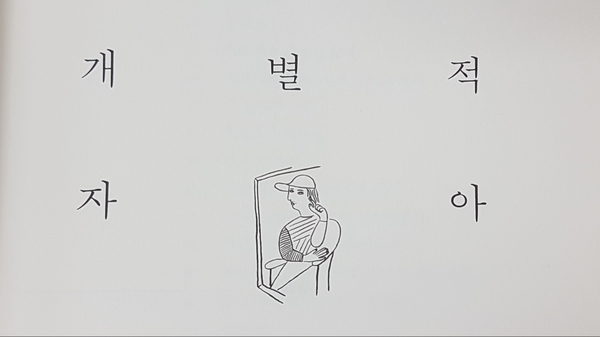  꽤나 진지한 봉태규 님의 에세이 : [개별적 자아] - 봉태규