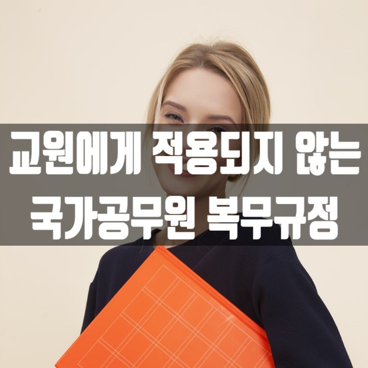  [국가공무원법] 교원에게 적용되지 않는 국가공무원 복무규정