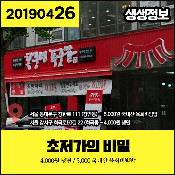 생생정보 20190426 초저가의 비밀 - 4000원 냉면, 5000원 국내산 육회비빔밥 (서울 강서구, 서울 동대문구) 생생정보 20190426 초저가의 비밀 - 4000원 냉면, 5000원 국내산 육회비빔밥 (서울 강서구, 서울 동대문구)