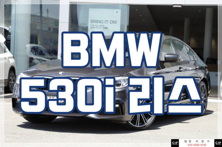  bmw 530i리스 괜찮은 조건으로 계약진행