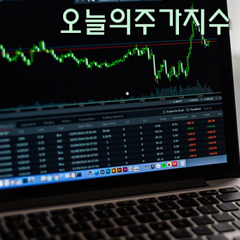  주식 시간외 거래 방법 알아보고 오늘의주가지수 체크하기