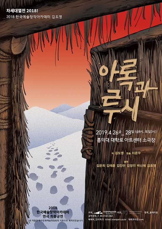 연극 '아록과 루시', 오늘(26일) 개막