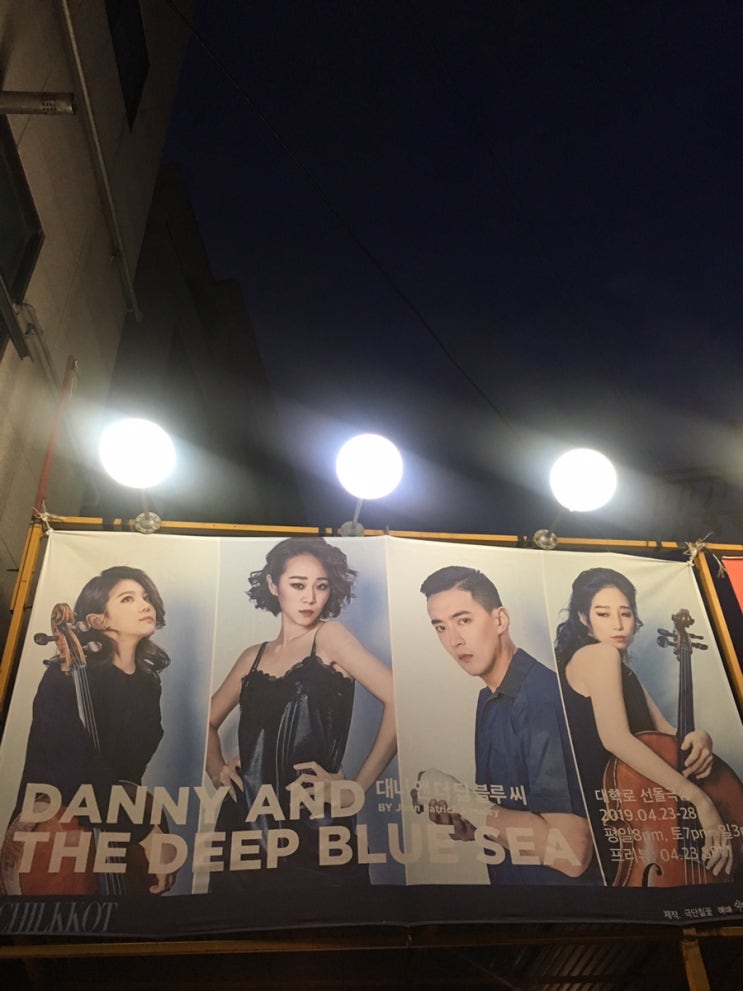  [190426, 20시 관극] 상처받은 두 남녀의 치유기 <대니 앤 더 딥 블루 씨>