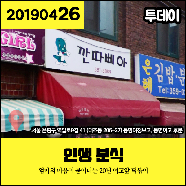 투데이 20190426 인생 분식 - 엄마의 마음이 묻어나는 20년 여고앞 떡볶이 (서울 은평구) 투데이 20190426 인생 분식 - 엄마의 마음이 묻어나는 20년 여고앞 떡볶이 (서울 은평구)