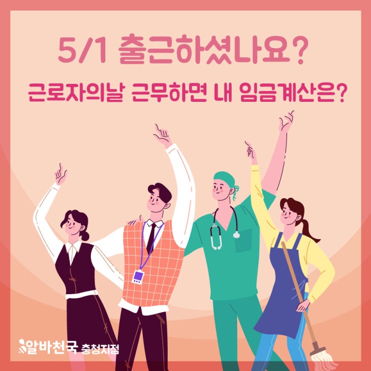  5/1 출근하시나요? 근로자의 날 근무하면 유급휴일? 휴일근로 수당? 내 임금 계산은?