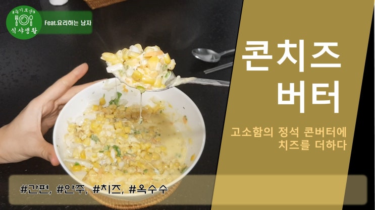  전자렌인지로 콘치즈버터 만들기(고소함의 정석 콘버터에 치즈를 더하다 콘치즈버터 만드는법)