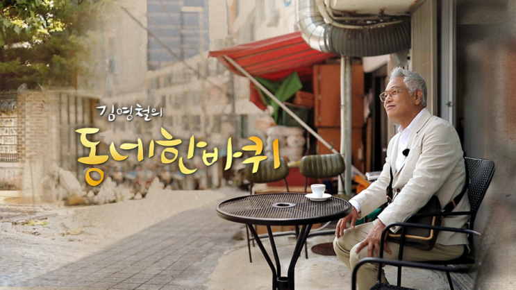  [리뷰] KBS 김영철의 동네 한 바퀴