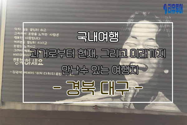 [국내여행] 맛과 멋 둘다 잡은 여행지 경북 대구