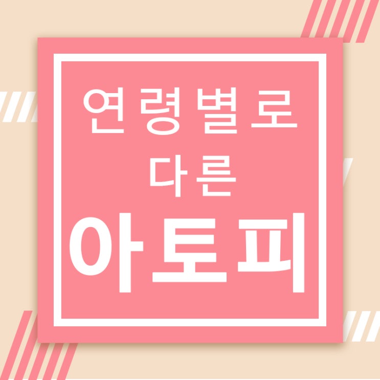  아토피가 연령별로 다르다고? 청담 은피부과 #명의