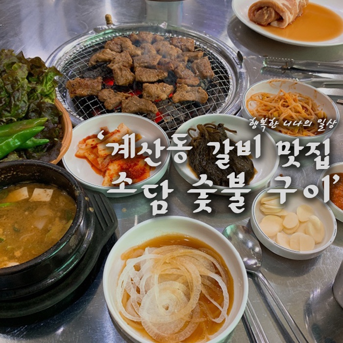 계산동 무한리필 갈빗집! 소담숯불구이 (계산동 갈비 맛집)