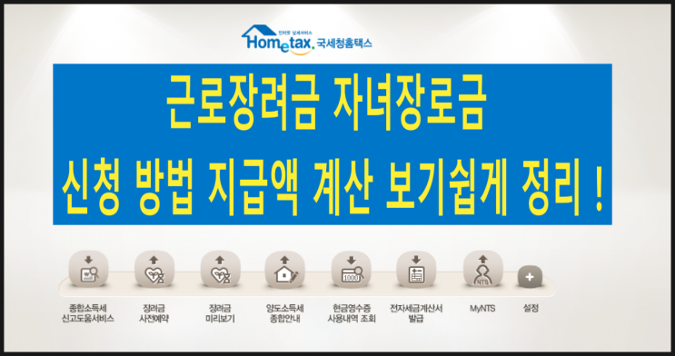  근로장려금 자녀장로금 신청 방법 지급액 계산 한눈에 알아보기 쉽게 정리 !
