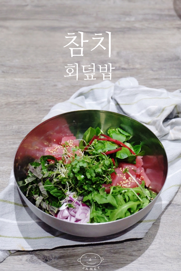  남편을 위한 밥상 / 참치회덮밥 쉽고 간단하게 만드는 방법               ( + 초고추장 만드는 방법 )