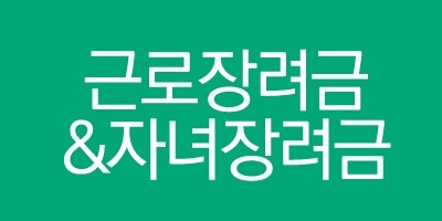  근로 장려금에 대해 아시나요?