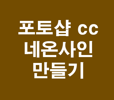 포토샵 cc 네온사인만들기