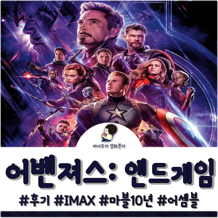  어벤져스: 엔드게임 IMAX 리뷰, 어셈블!