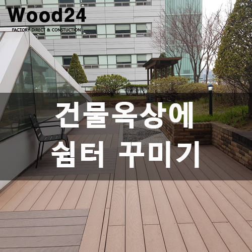  [합성목재] 건물 옥상의 획기적인 변화 시공 가능??