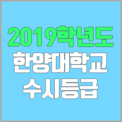 한양대학교 수시등급 (2019학년도, 경쟁률, 충원, 추합, 예비번호)