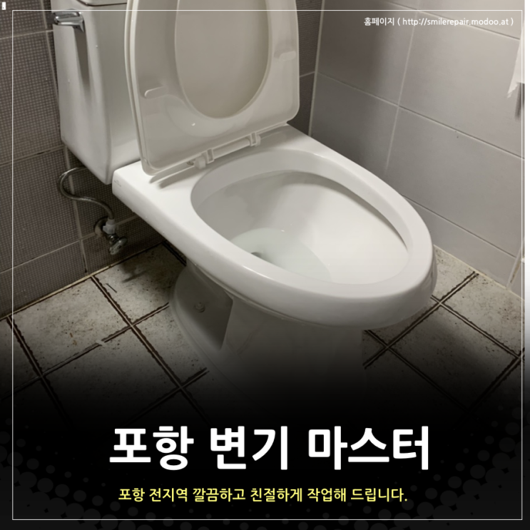  포항 변기 시원하게 갈아드립니다~