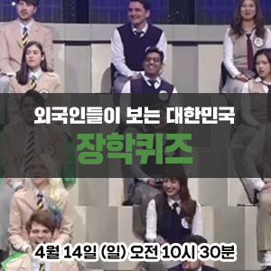외국인들이 푸는 대한민국에 대한 다양한 퀴즈 - EBS 장학퀴즈 <한국에 산다 2부>