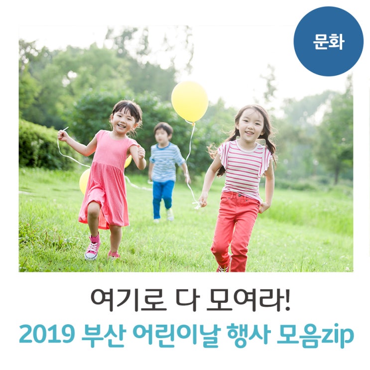  2019 부산 어린이날 가볼 만한 곳, 여기로 다 모여라!