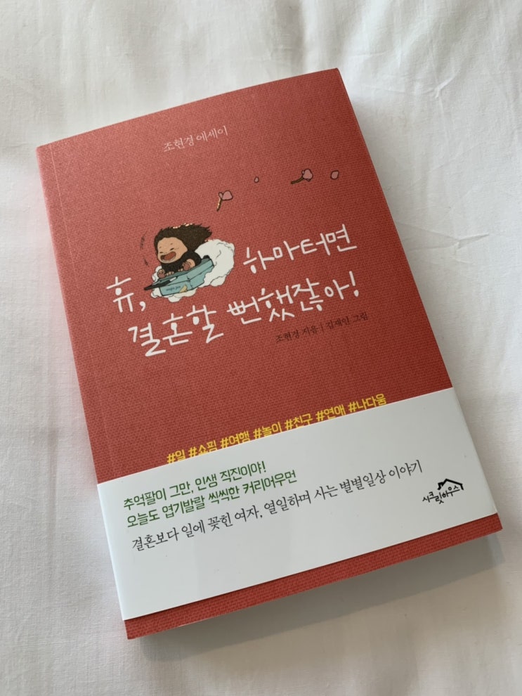  [도서리뷰/도서추천]  휴,하마터면 결혼할 뻔했잖아! _ 조현경