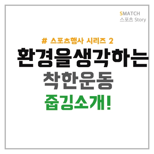  환경을 생각하는 착한 운동 줍깅!