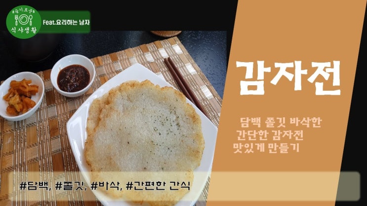 막걸리 한잔을 부르는 바삭하고 쫄깃한 감자전 맛있게 만드는 법(감자전 만드는 방법)