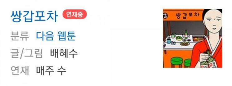  다음 웹툰 쌍갑포차 드라마 주인공 육성재 조율 중이래요!!