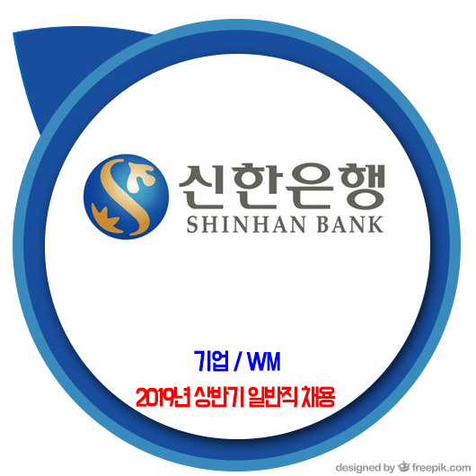  신한은행 채용 / 2019년 상반기 일반직