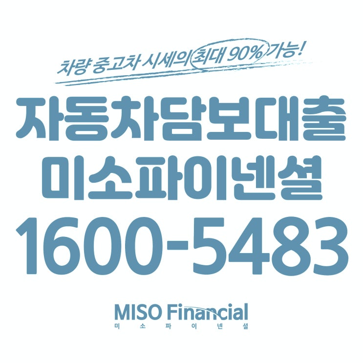  경기도 개인회생 입고자동차담보대출 가능합니다^^ 들어오세요.
