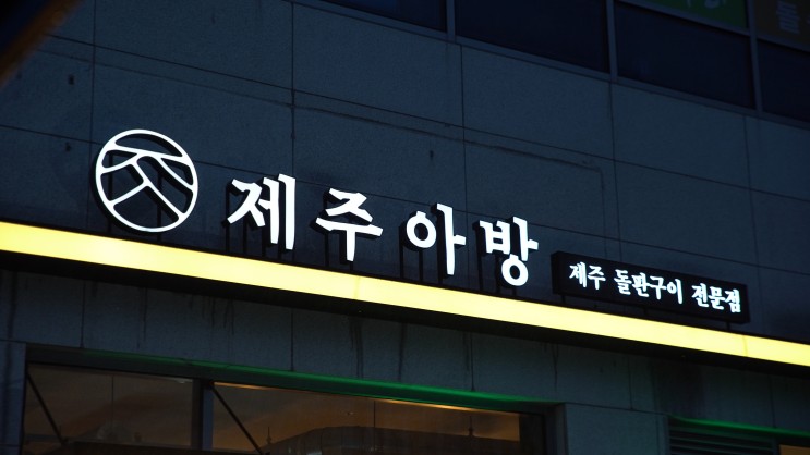 마곡 서울식물원 맛집 회식장소로 좋은 제주아방 (주차가능)